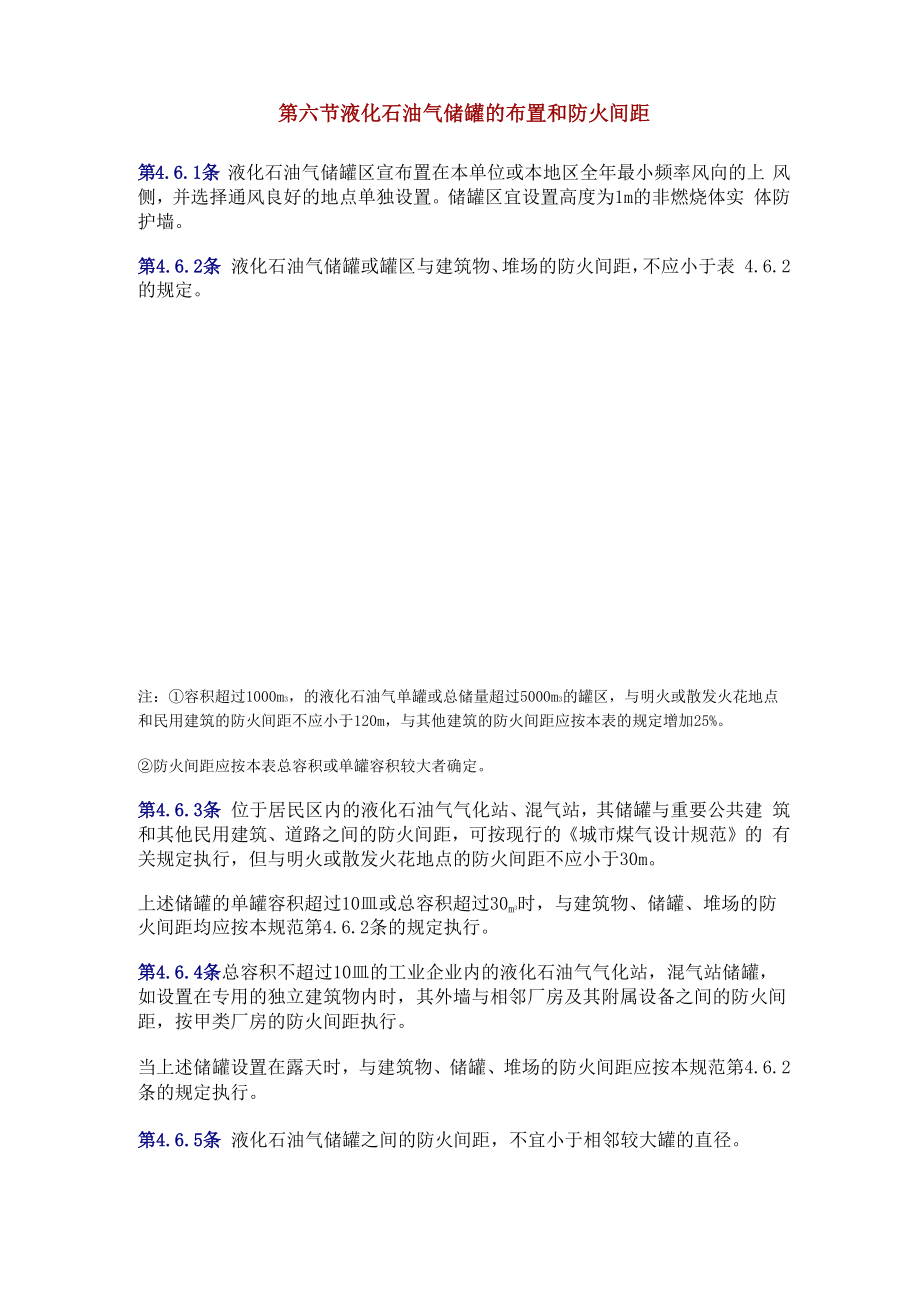 第六节 液化石油气储罐的布置和防火间距_第1页