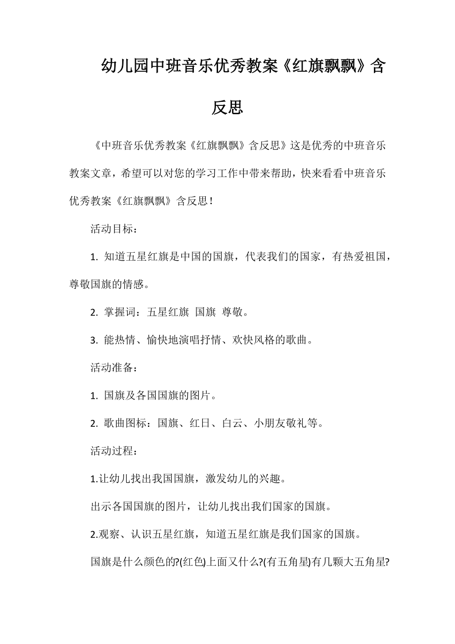 幼儿园中班音乐优秀教案《红旗飘飘》含反思_第1页