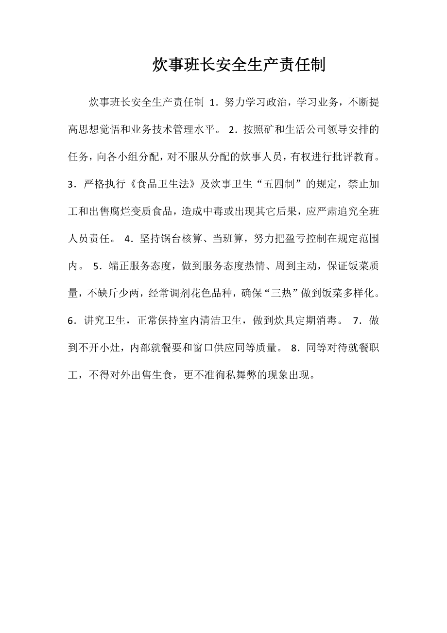 炊事班长安全生产责任制_第1页