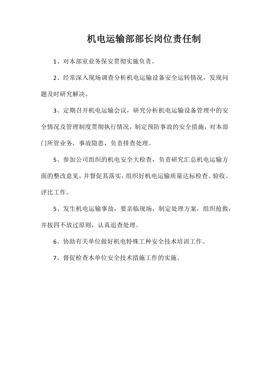 机电运输部部长岗位责任制_第1页