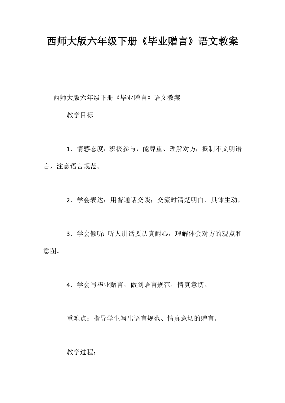 西师大版六年级下册《毕业赠言》语文教案_第1页