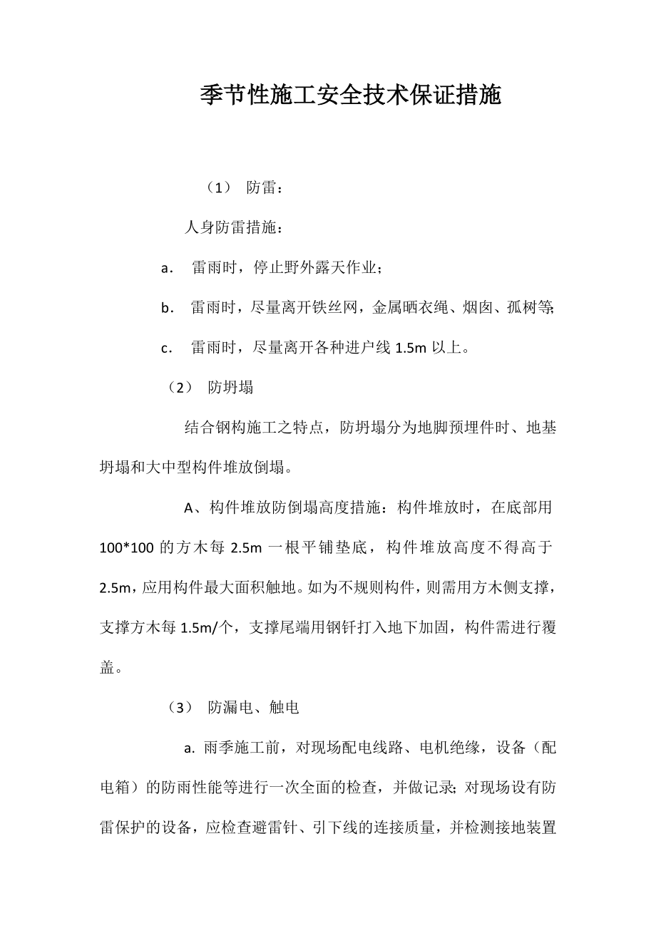 季节性施工安全技术保证措施 (2)_第1页