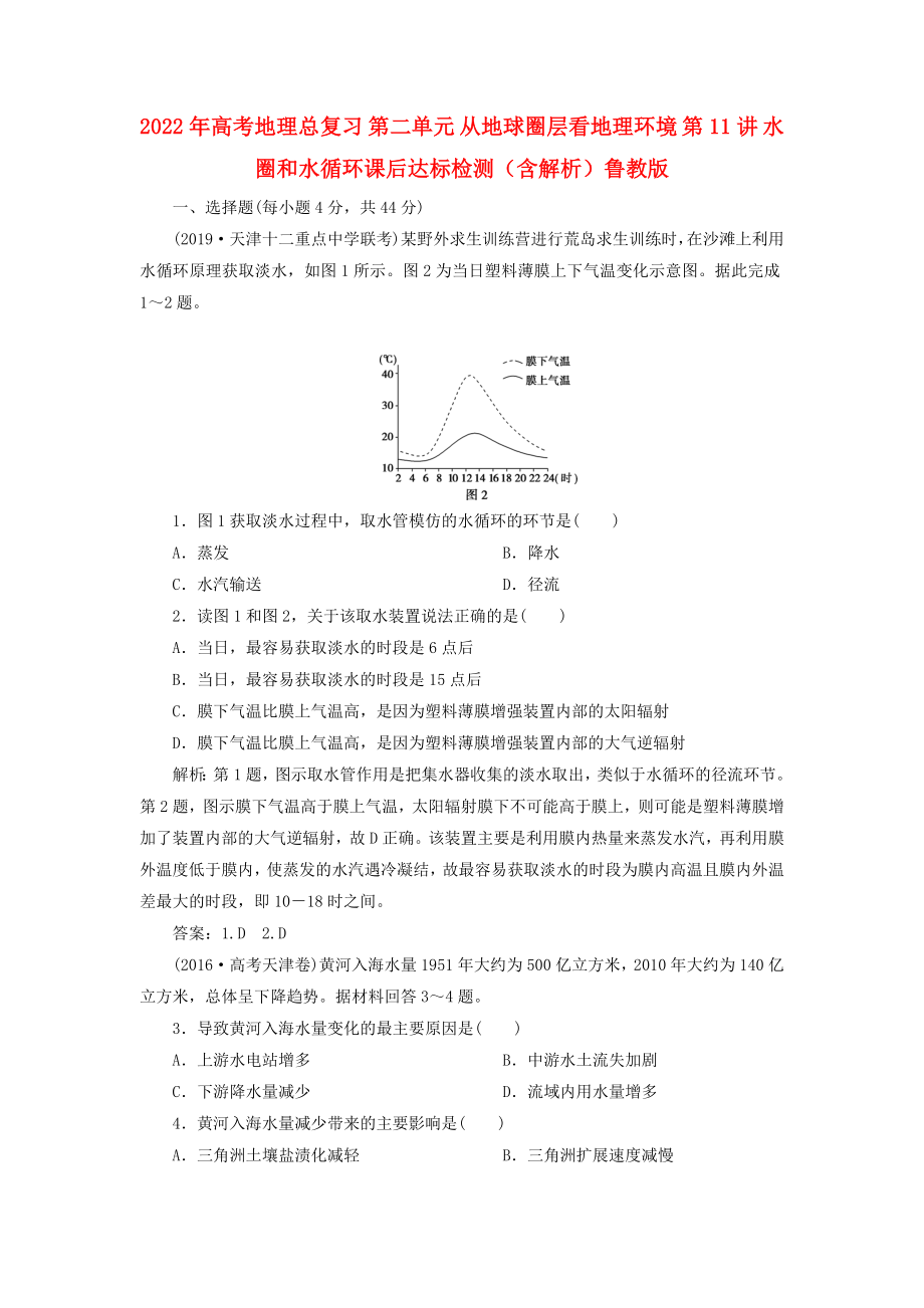 2022年高考地理总复习 第二单元 从地球圈层看地理环境 第11讲 水圈和水循环课后达标检测（含解析）鲁教版_第1页