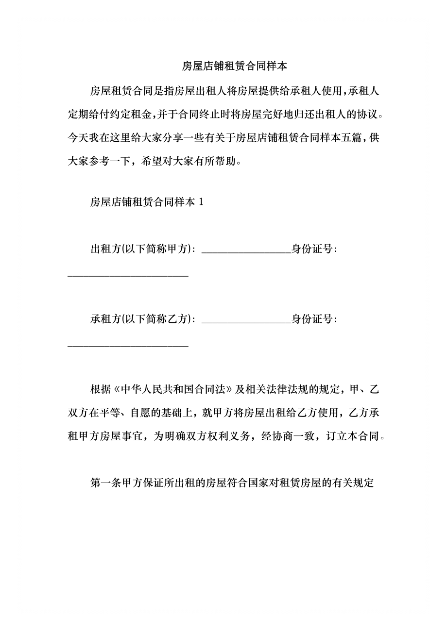 2021房屋店铺租赁合同样本_第1页