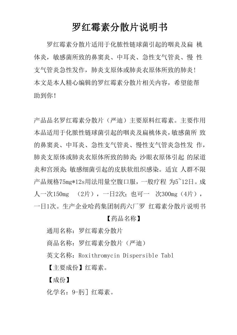 罗红霉素分散片说明书_第1页