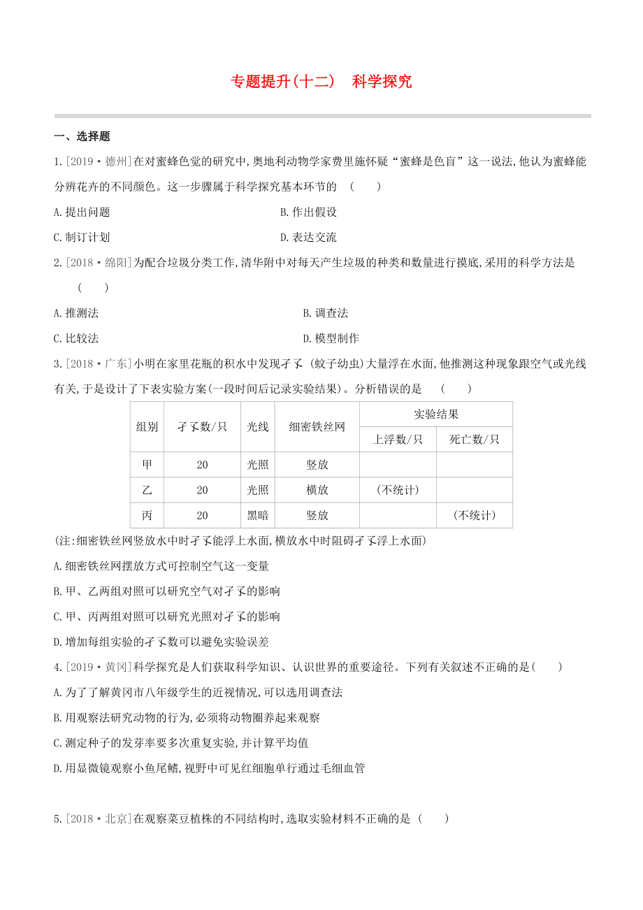 包头专版2020中考生物复习方案专题提升12科学探究试题_第1页