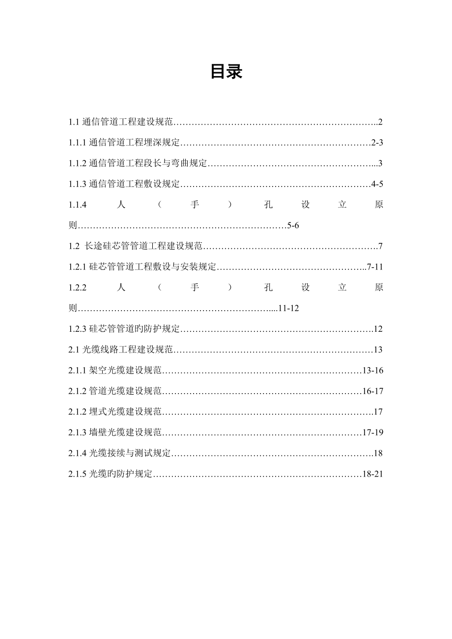 通信传输管线关键工程作业指导_第1页