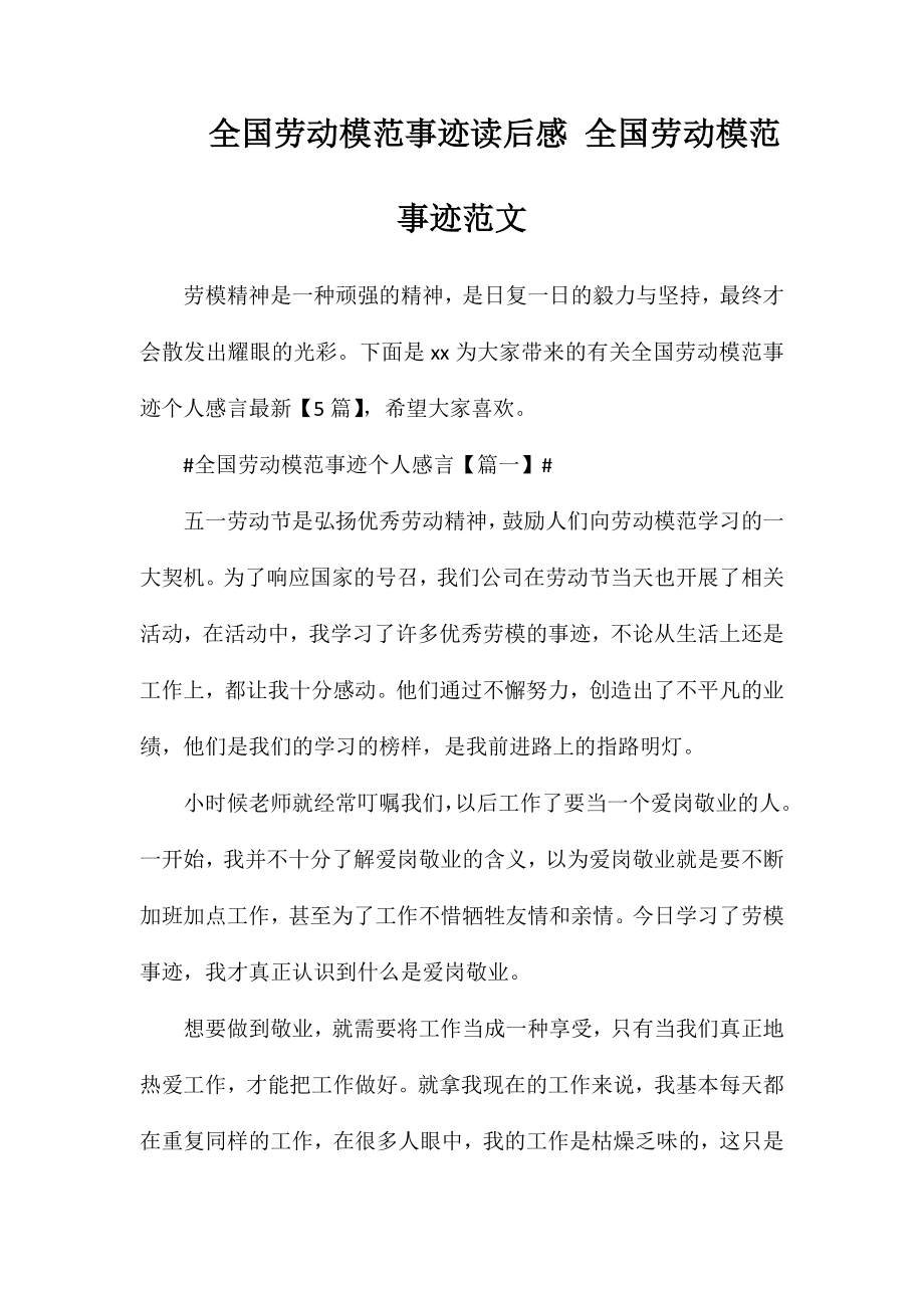 全国劳动模范事迹读后感全国劳动模范事迹范文_第1页