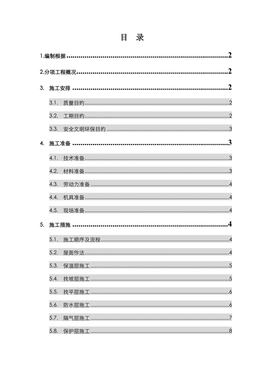 新版屋面防水综合施工专题方案_第1页