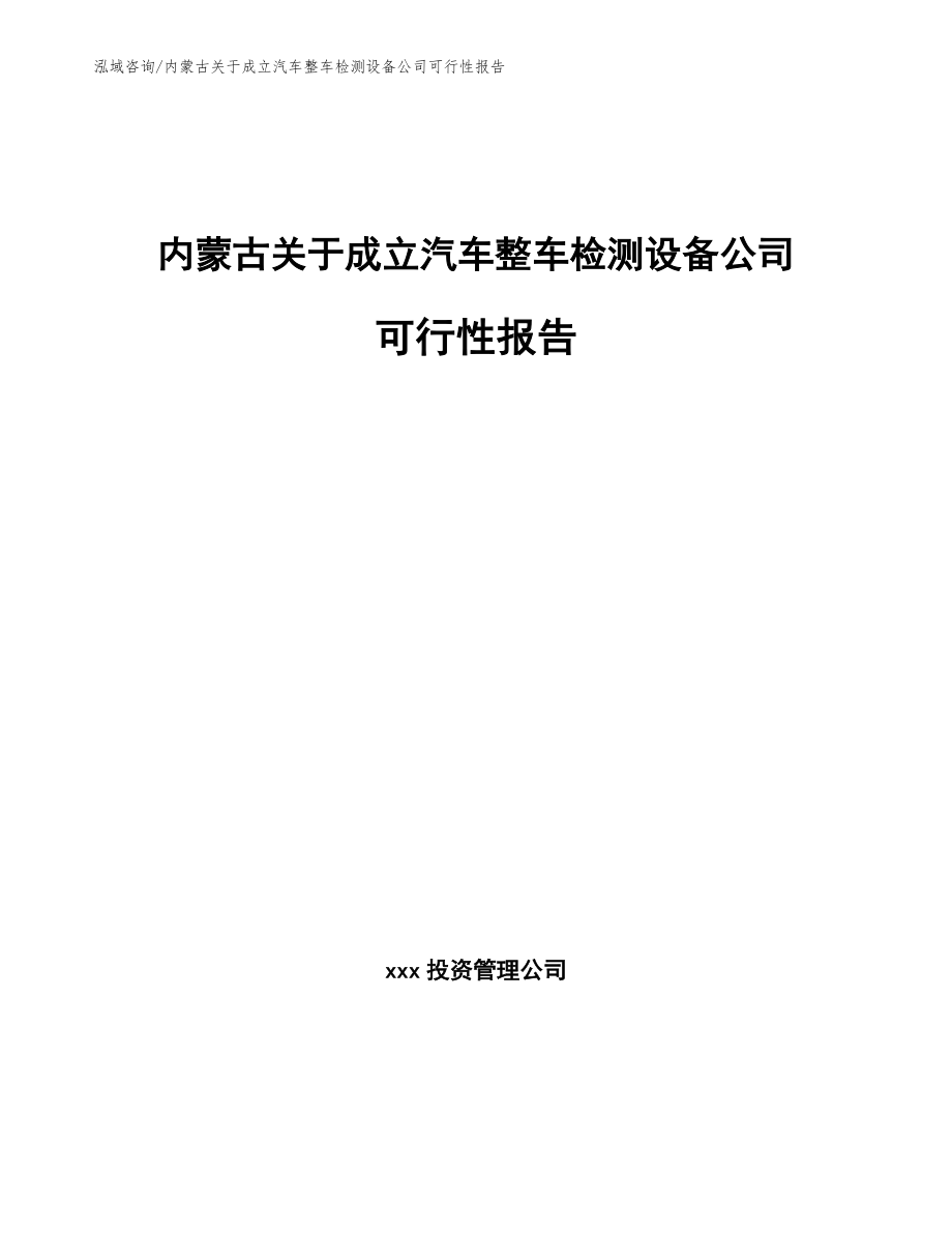 内蒙古关于成立汽车整车检测设备公司可行性报告_模板_第1页
