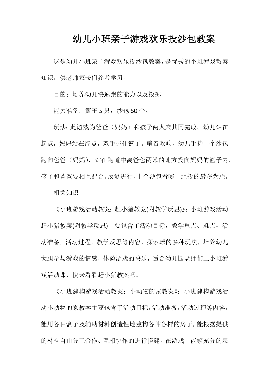 幼儿小班亲子游戏欢乐投沙包教案_第1页