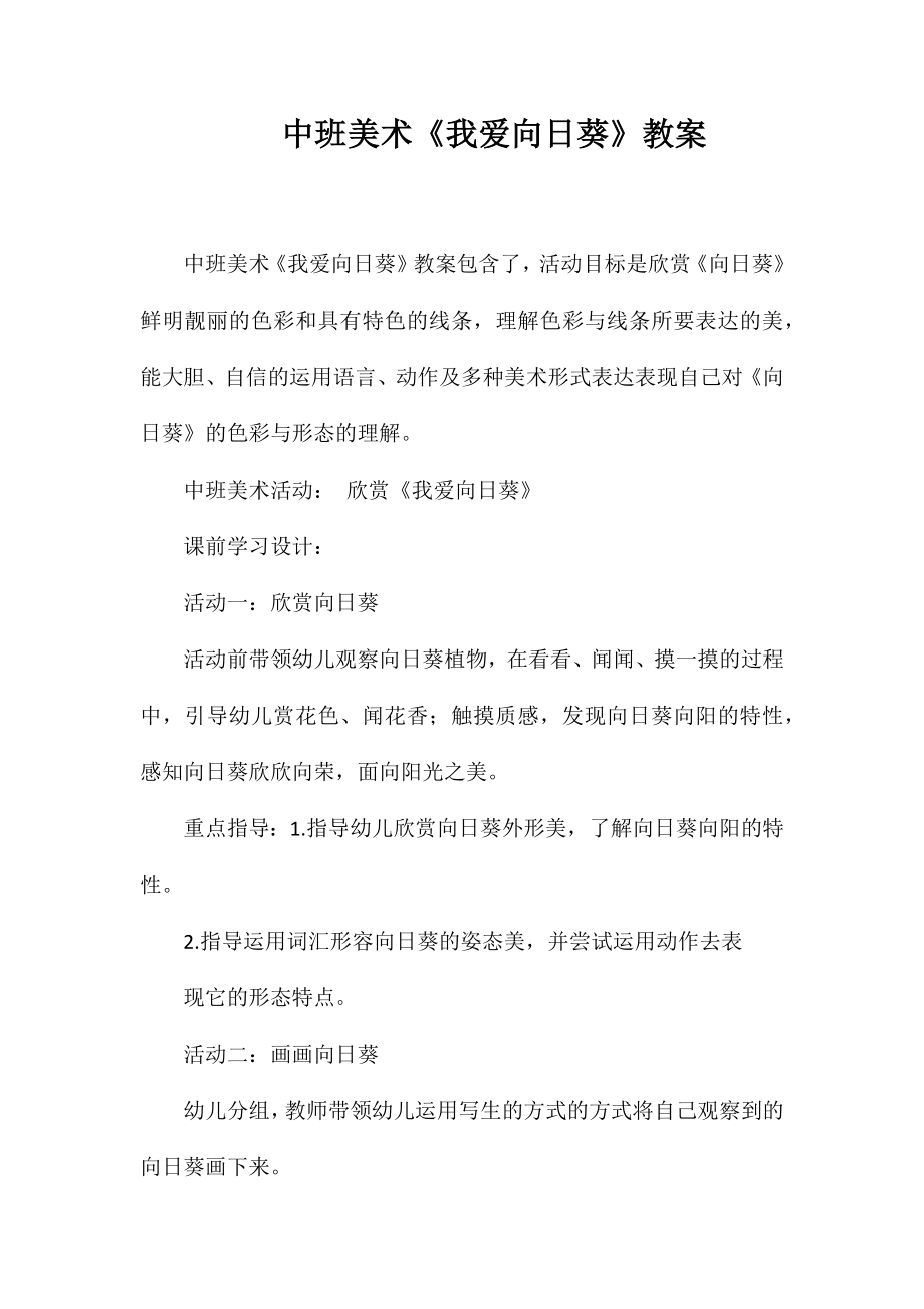 中班美术《我爱向日葵》教案_第1页