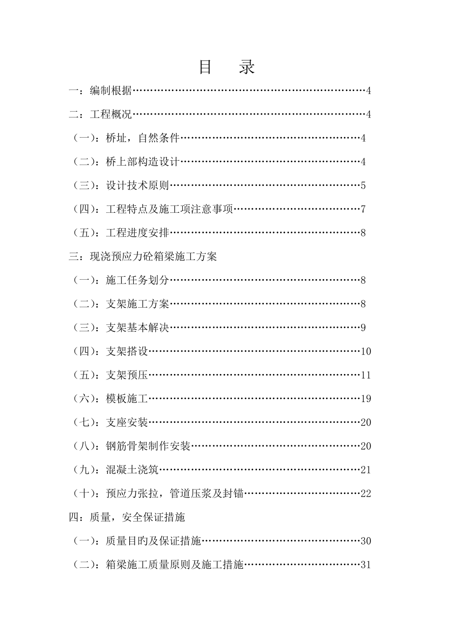 现浇箱梁综合施工专题方案_第1页