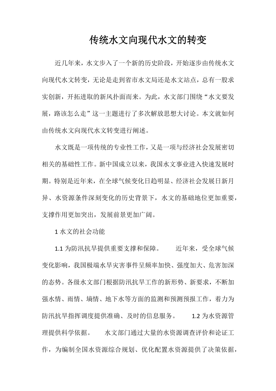 传统水文向现代水文的转变_第1页