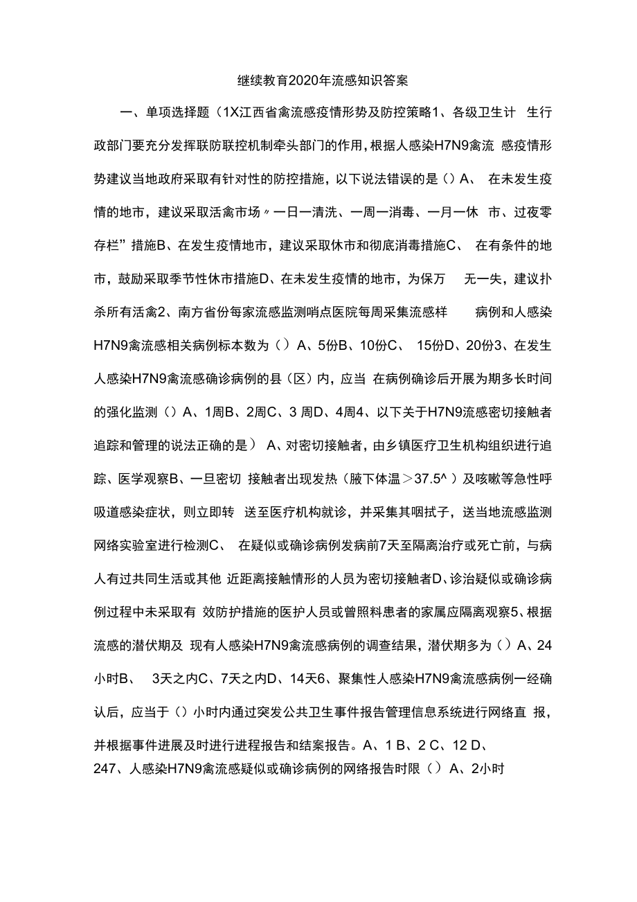 继续教育2020年流感知识答案_第1页