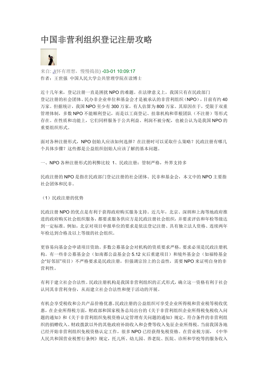 中国非营利组织登记注册攻略_第1页