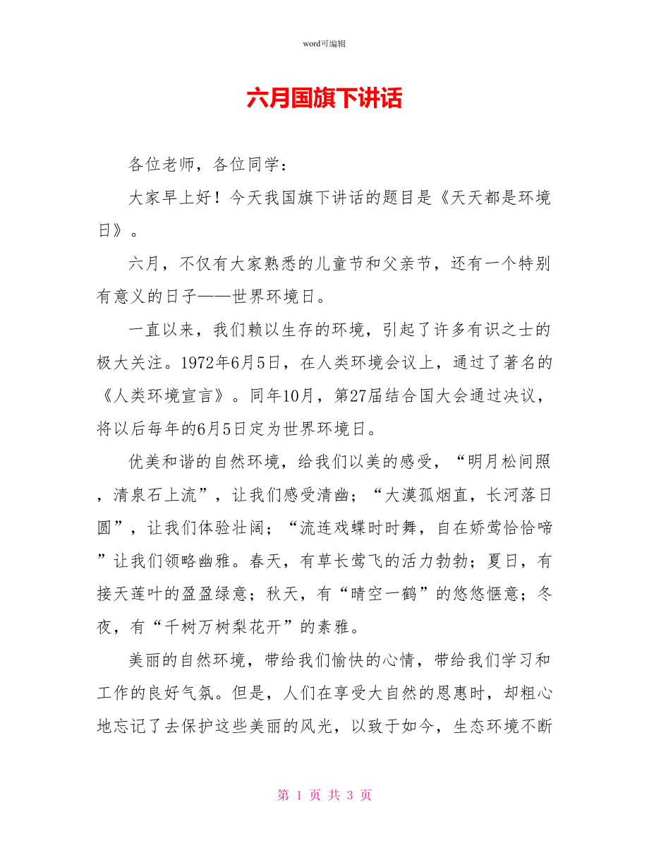 六月国旗下讲话_第1页