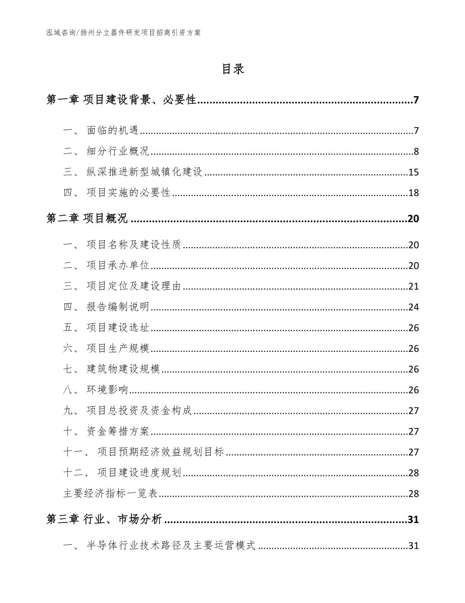 宿迁分立器件研发项目招商引资方案（范文模板）_第1页