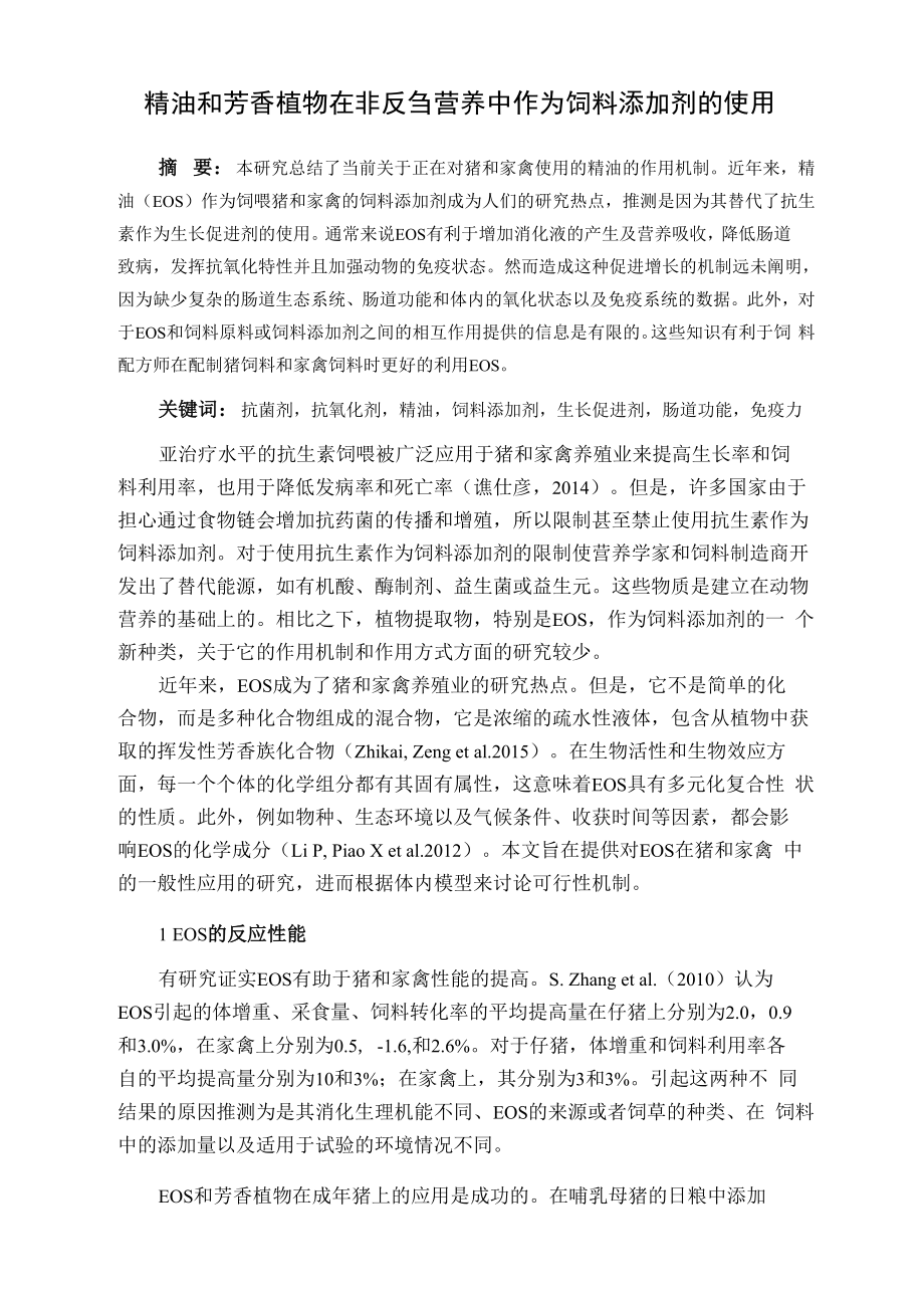 精油和芳香植物在非反刍营养中作为饲料添加剂使用_第1页
