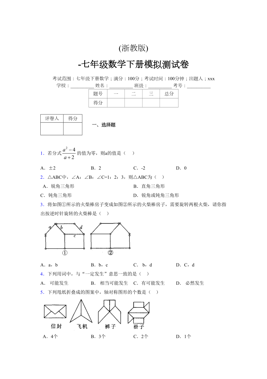 浙教版 -学年度七年级数学下册模拟测试卷 (2586)_第1页