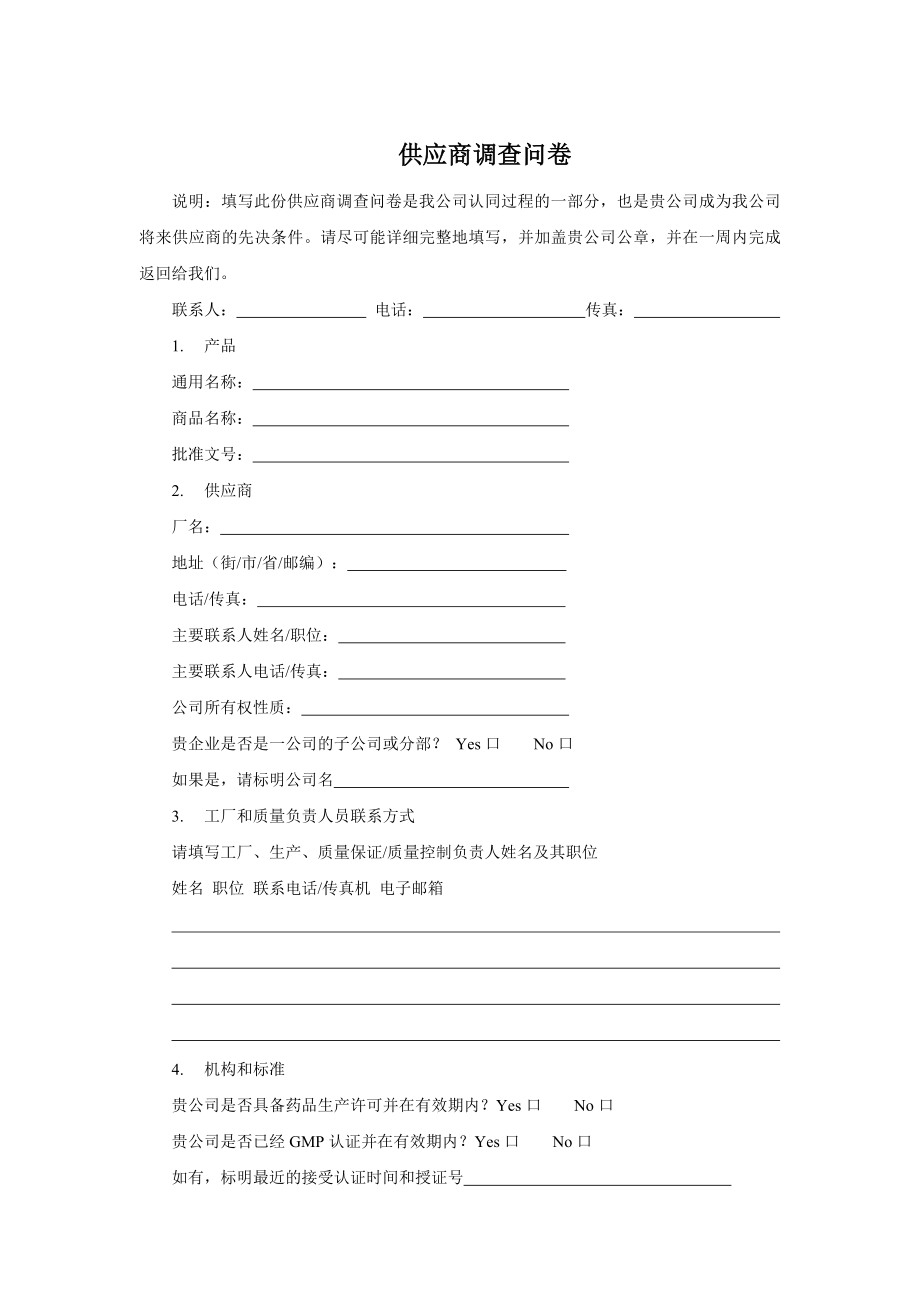 供应商调查问卷_第1页