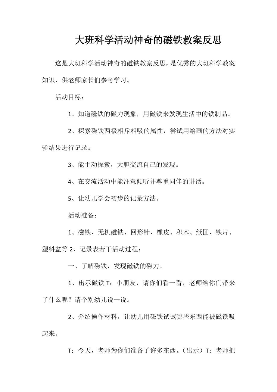 大班科学活动神奇的磁铁教案反思_第1页