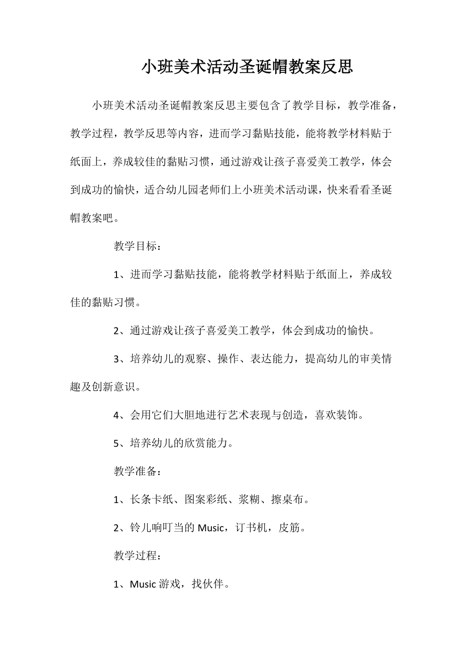 小班美术活动圣诞帽教案反思_第1页