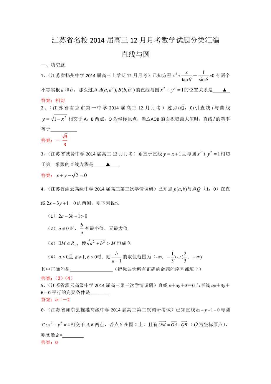 2014届高三数学试题直线与圆_第1页