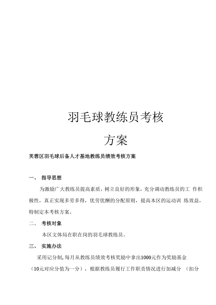 羽毛球教练员考核方案_第1页