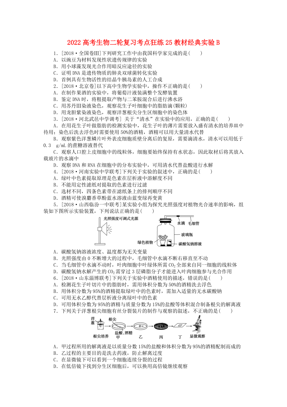 2022高考生物二轮复习考点狂练25教材经典实验B_第1页