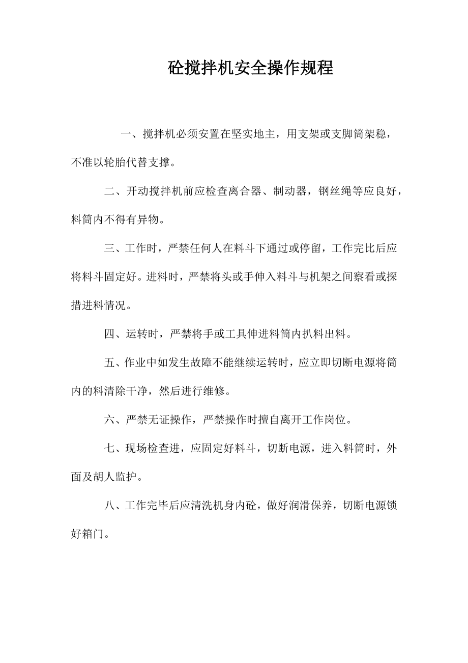 砼搅拌机安全操作规程_第1页