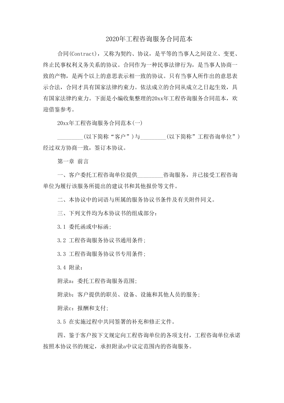 2020年工程咨询服务合同范本_第1页