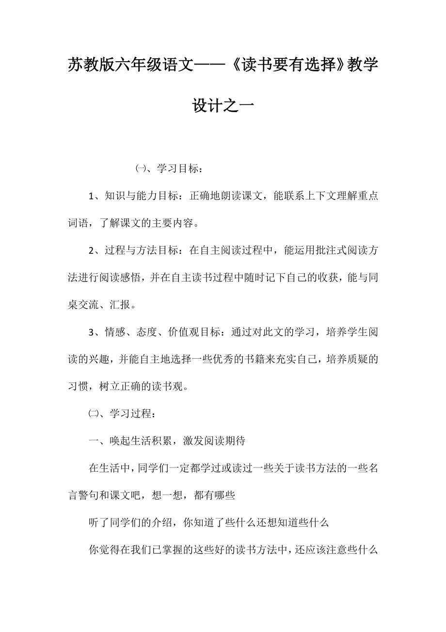 苏教版六年级语文——《读书要有选择》教学设计之一_第1页