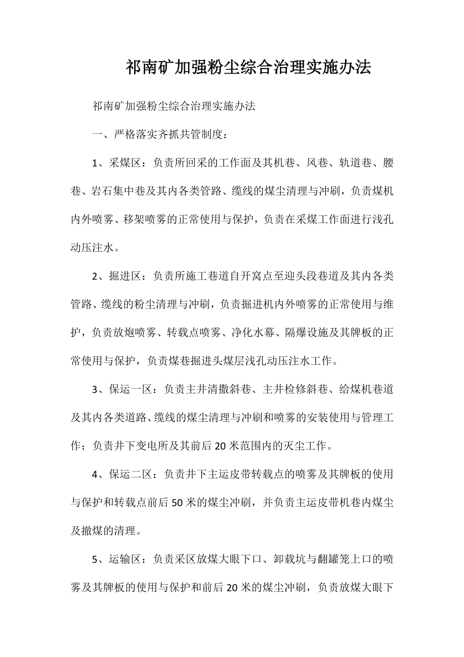 祁南矿加强粉尘综合治理实施办法_第1页