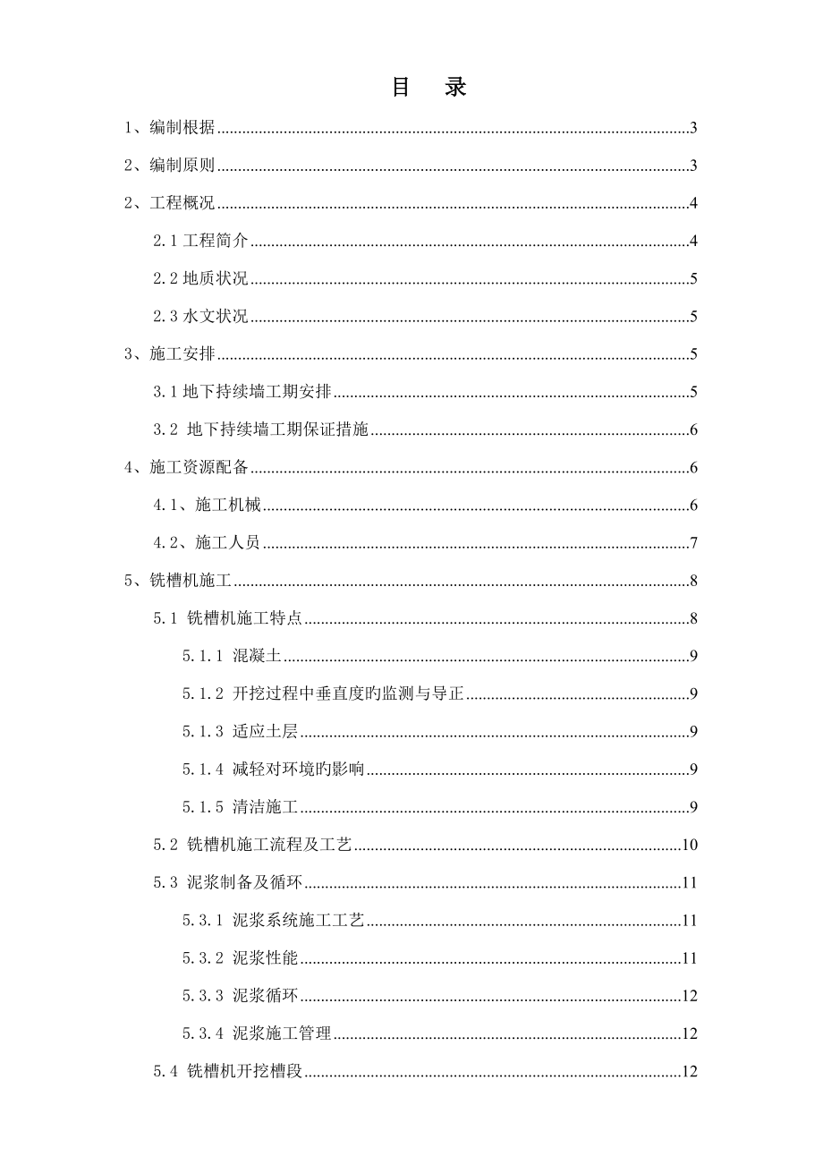 铣槽机综合施工专题方案_第1页