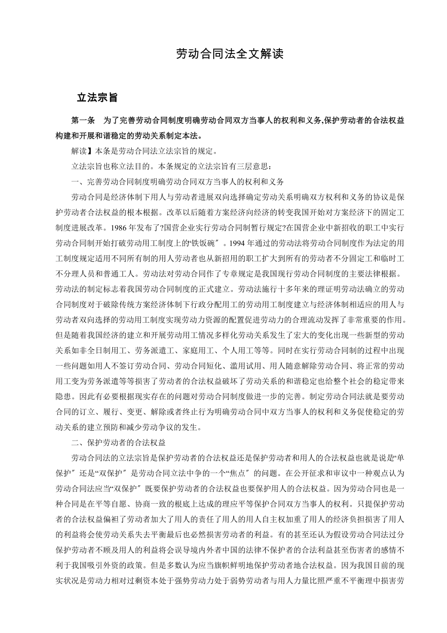 中华人民共和国劳动合同法全文解读_第1页