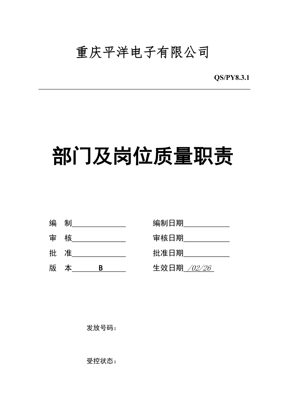电子二极管公司部门及岗位质量职责专项说明书_第1页