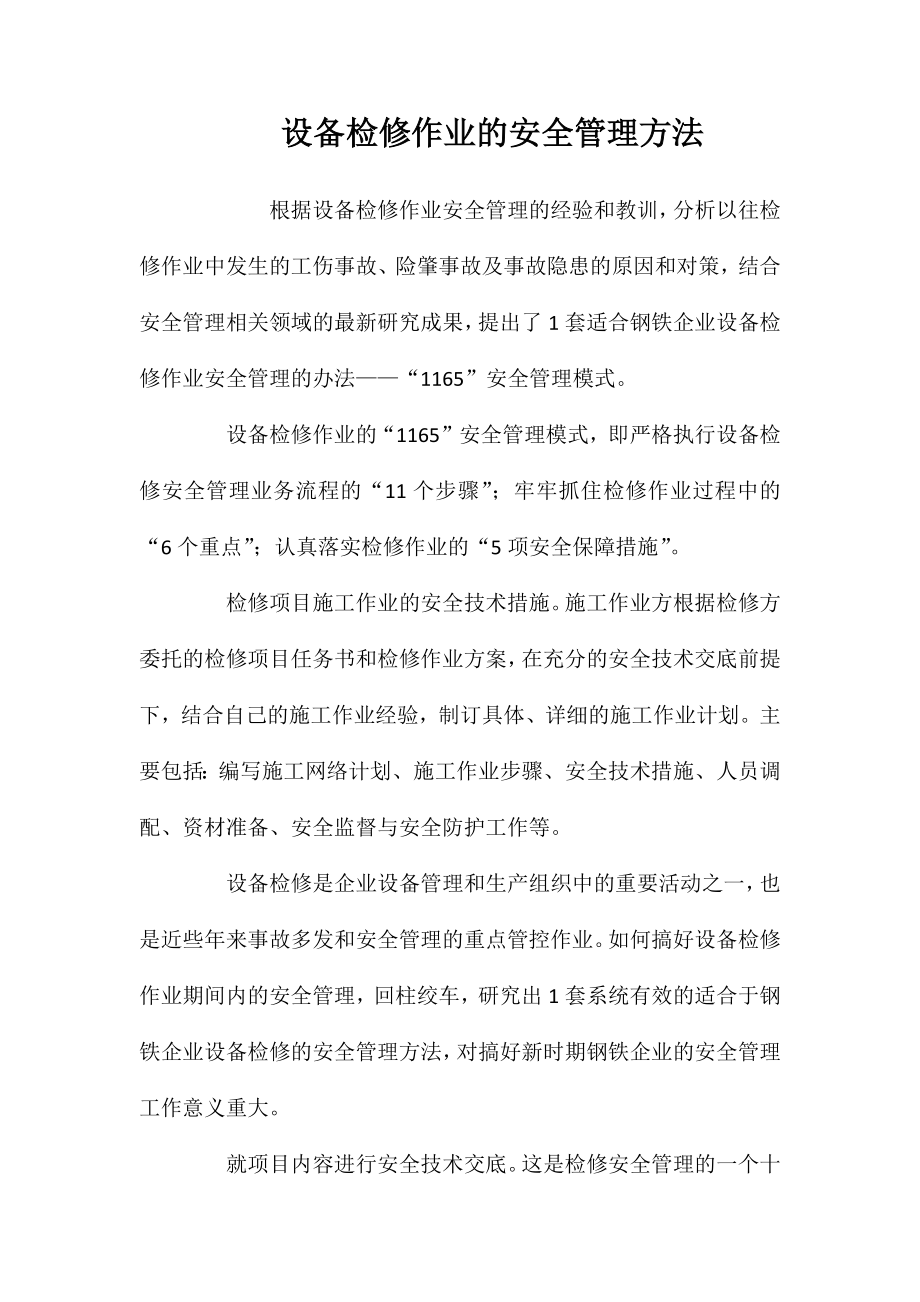 设备检修作业的安全管理方法_第1页