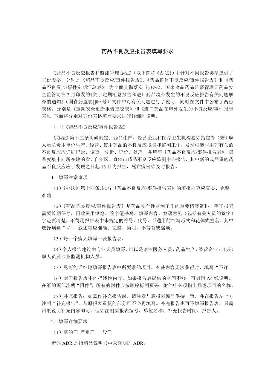 药品不良反应报告表填写要求与范例_第1页