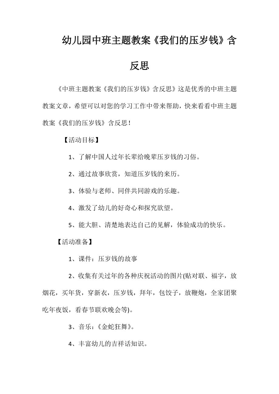 幼儿园中班主题教案《我们的压岁钱》含反思_第1页