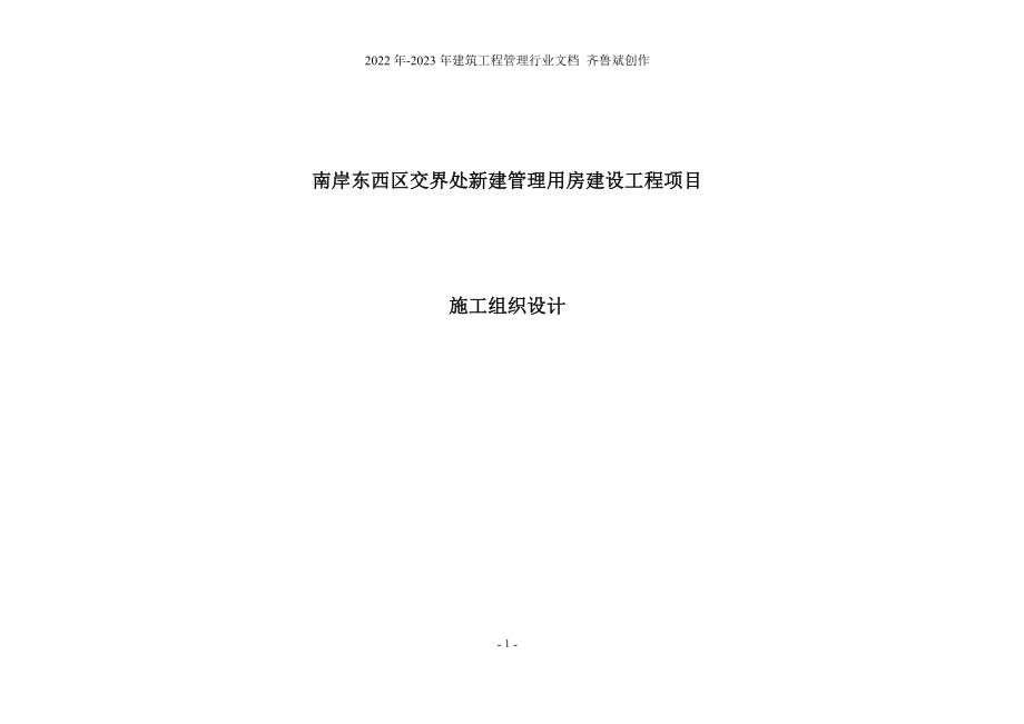 东南岸项目管理用房工程安全专项施工组织设计_第1页