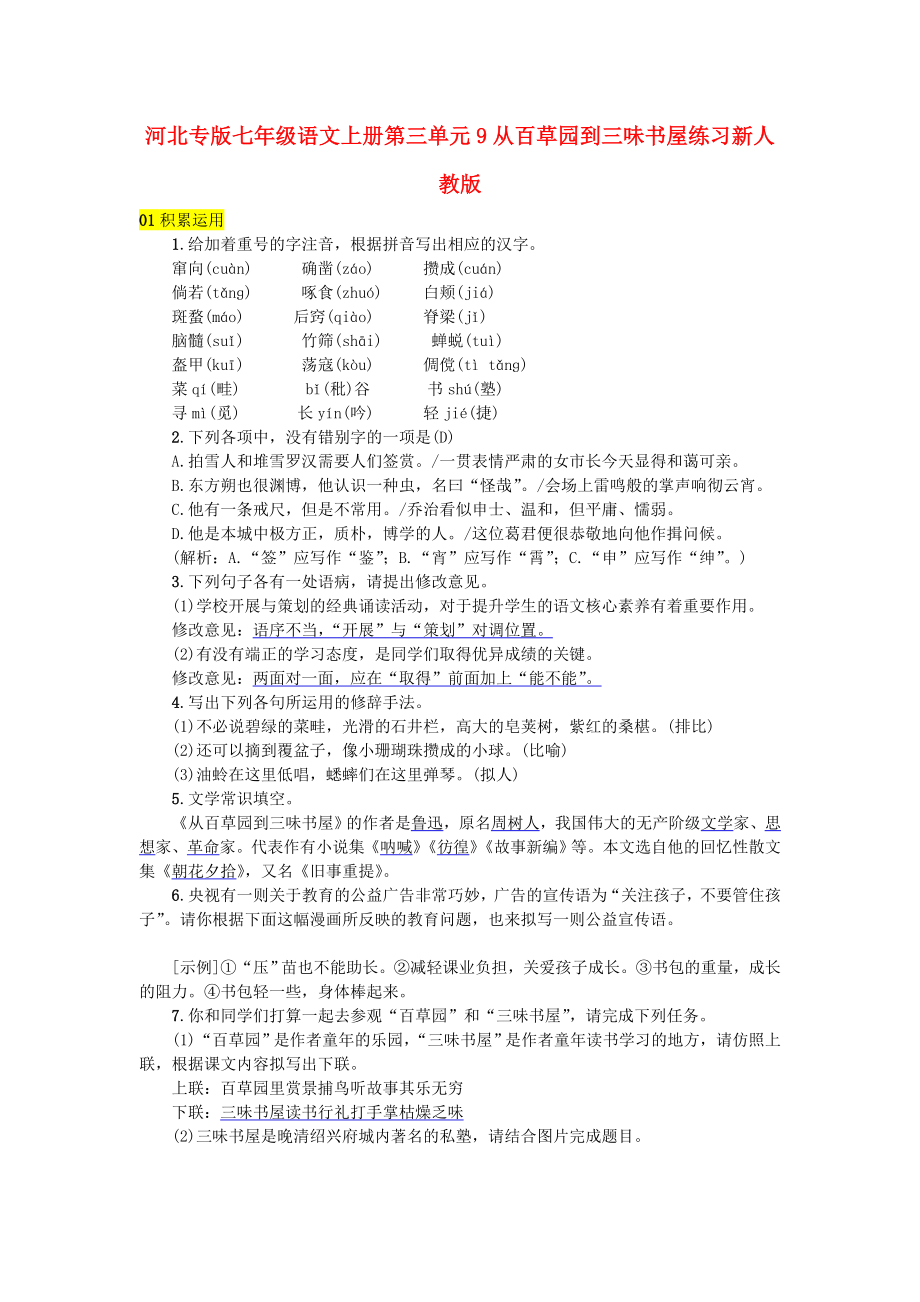 河北专版七年级语文上册第三单元9从百草园到三味书屋练习新人教版_第1页