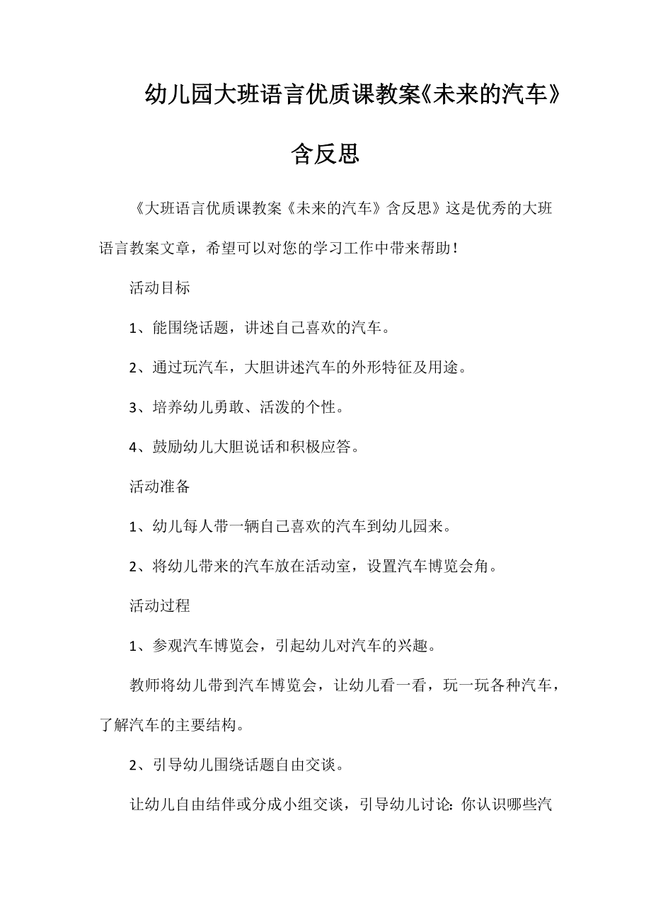 幼儿园大班语言优质课教案《未来的汽车》含反思_第1页