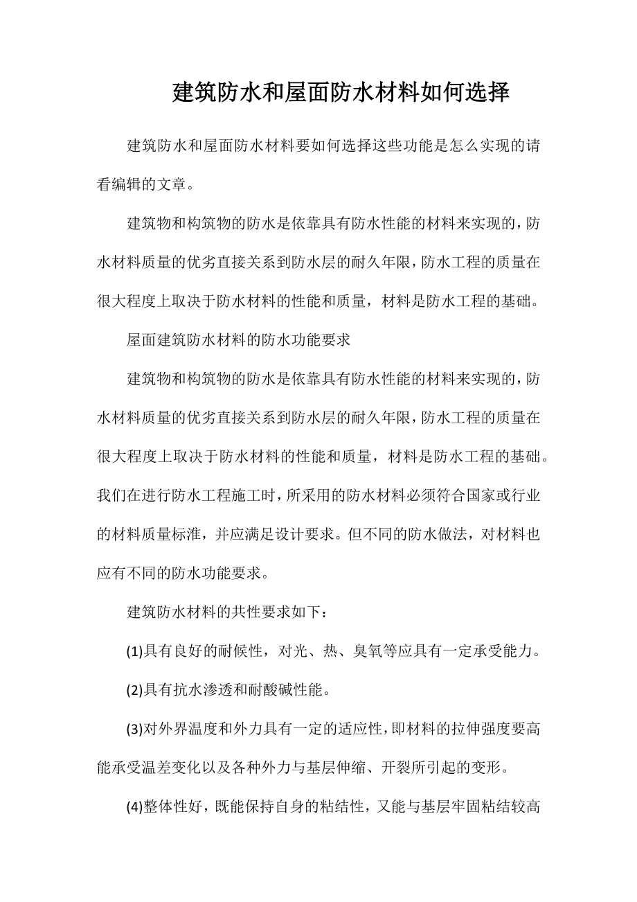 建筑防水和屋面防水材料如何选择_第1页