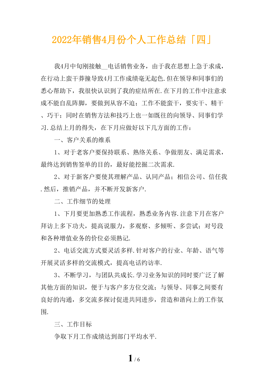 2022年销售4月份个人工作总结「四」_第1页