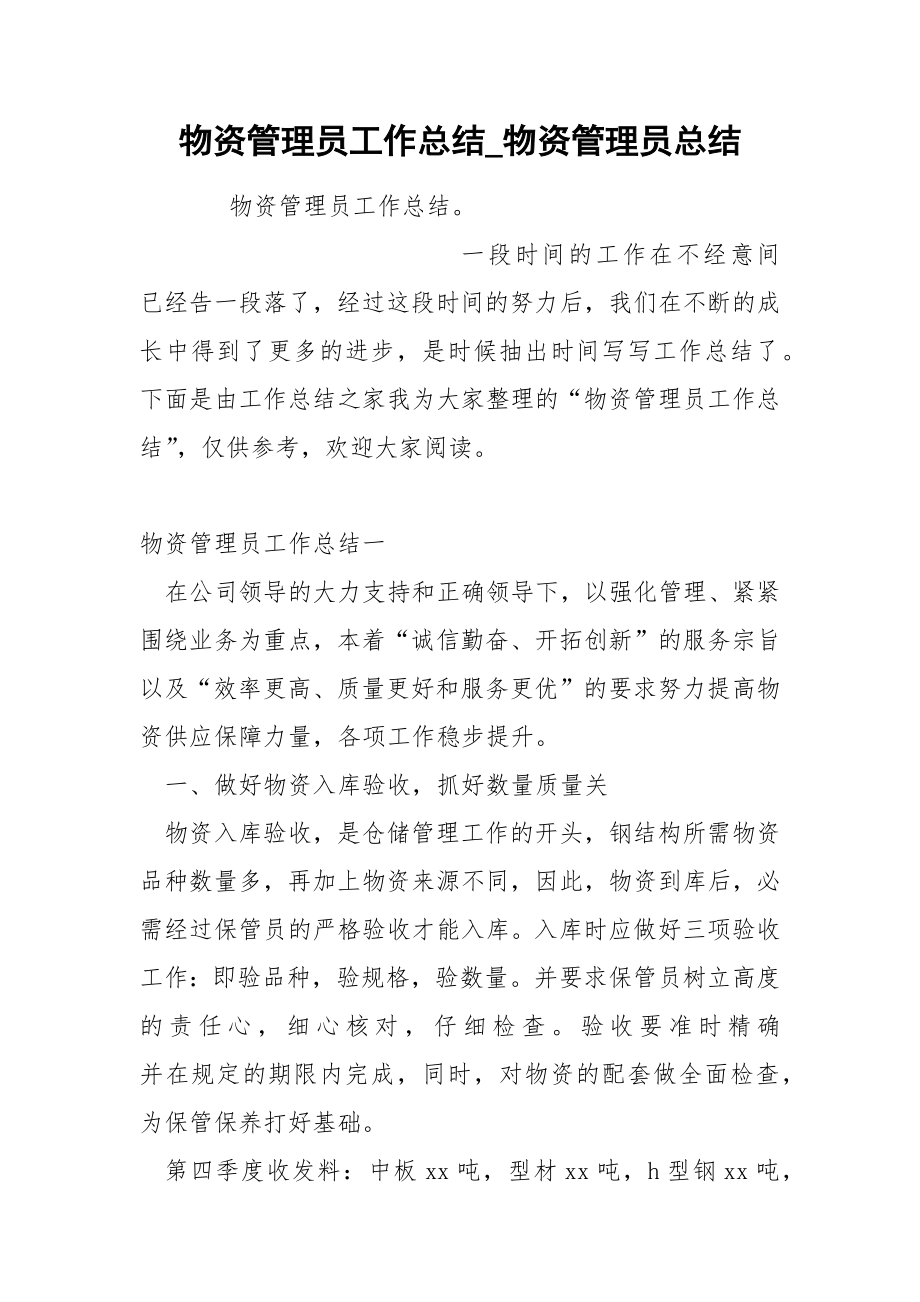 物资管理员工作总结_第1页