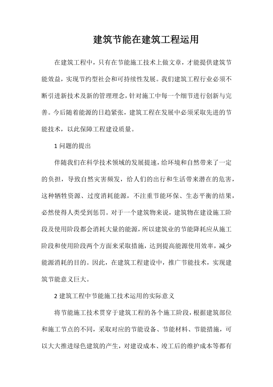 建筑节能在建筑工程运用_第1页