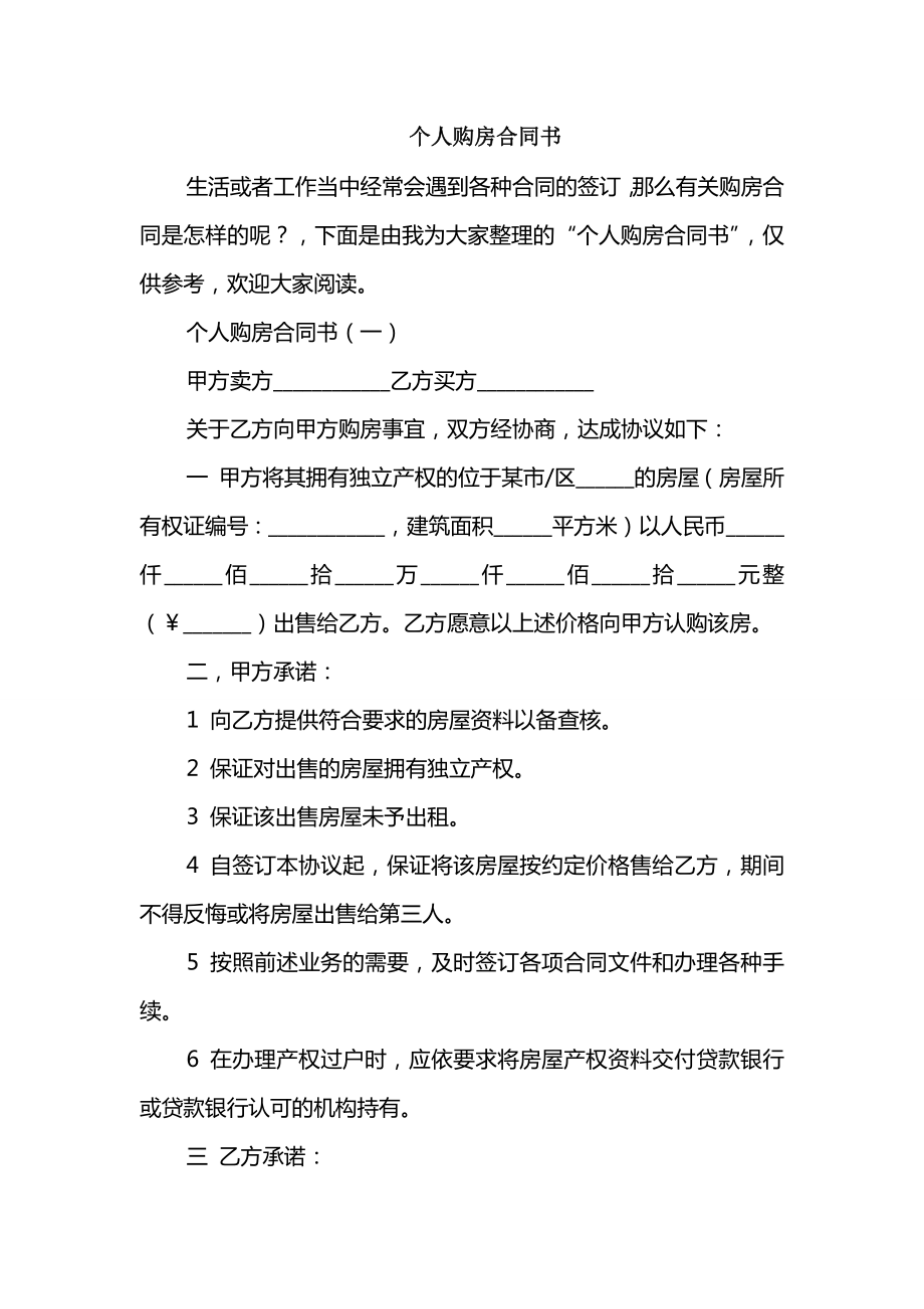 个人购房合同书_第1页