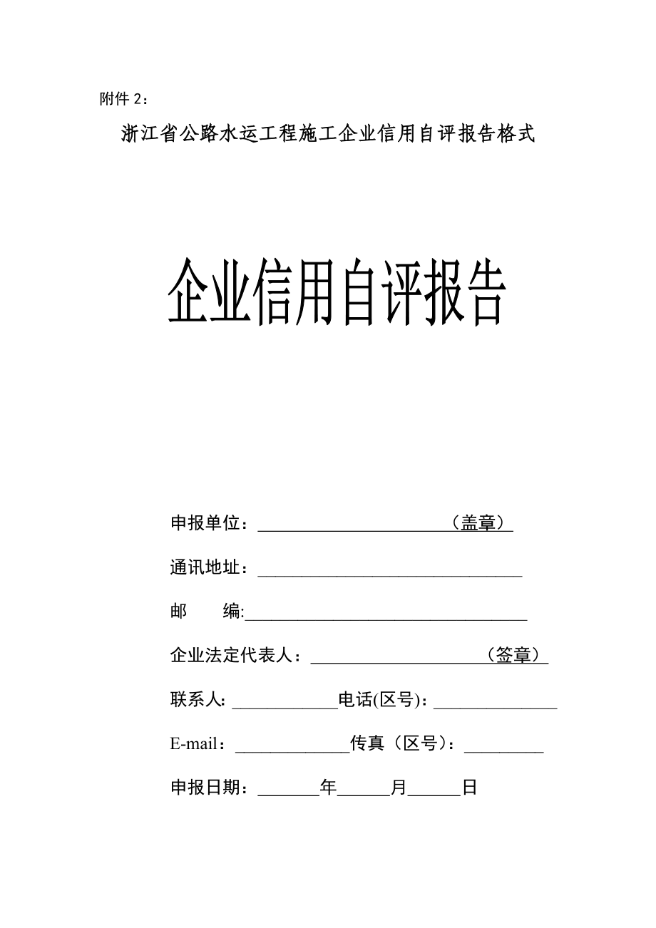 浙江省公路水运工程施工企业信用自评报告格式_第1页