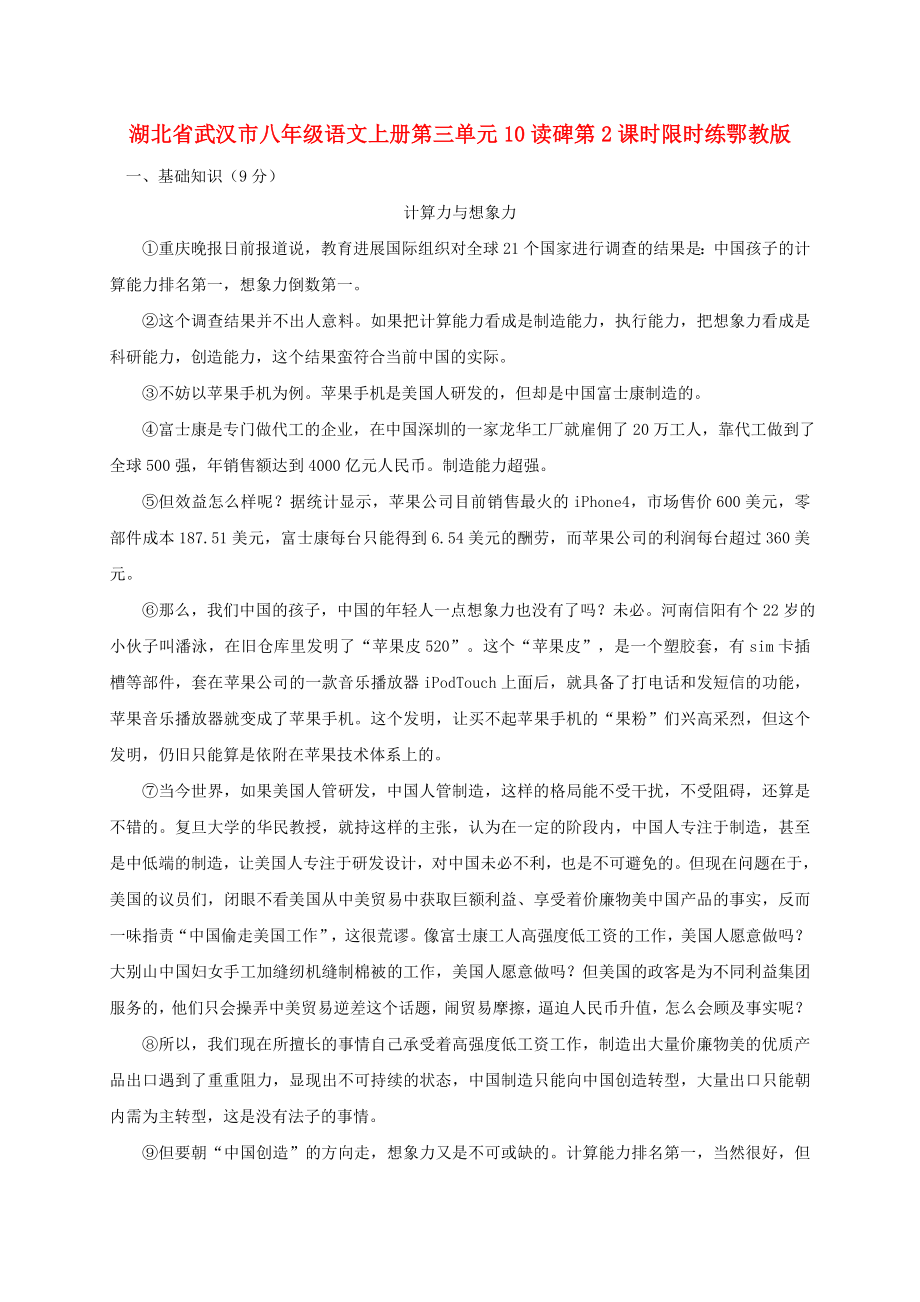 湖北省武汉市八年级语文上册第三单元10读碑第2课时限时练鄂教版_第1页